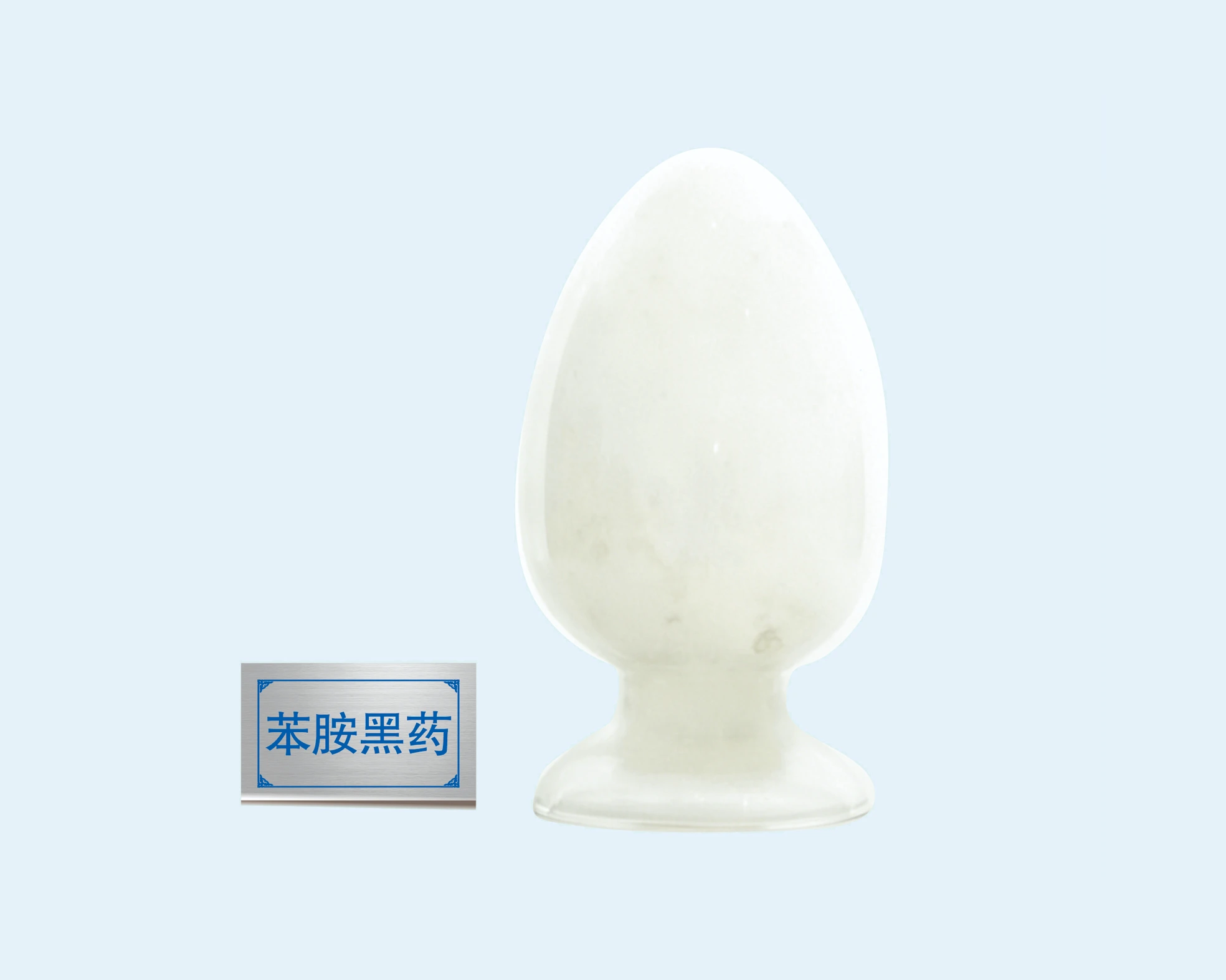 苯胺黑药